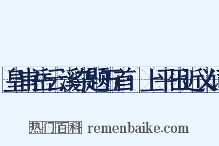 皇甫岳云溪杂题五首·上平田近义词是什么意思的图片